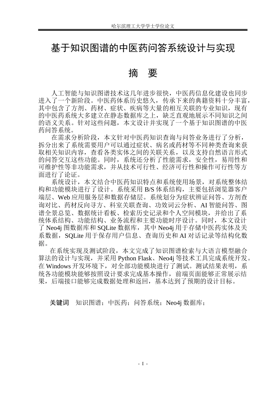 26年WP计算机科学与技术 基于知识图谱的中医药问答系统设计与实现11.57-AI23.48(47764字).docx_第3页