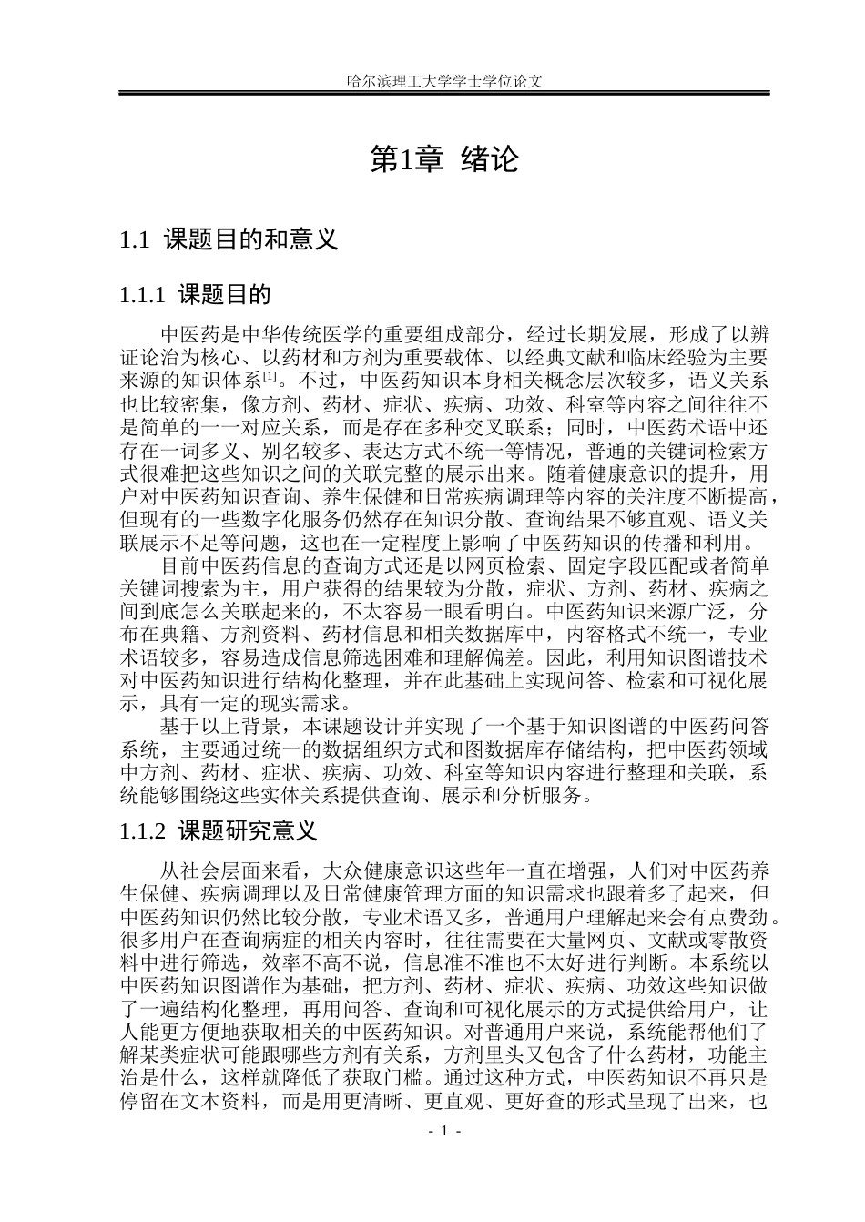 26年WP计算机科学与技术 基于知识图谱的中医药问答系统设计与实现11.57-AI23.48(47764字).docx_第8页