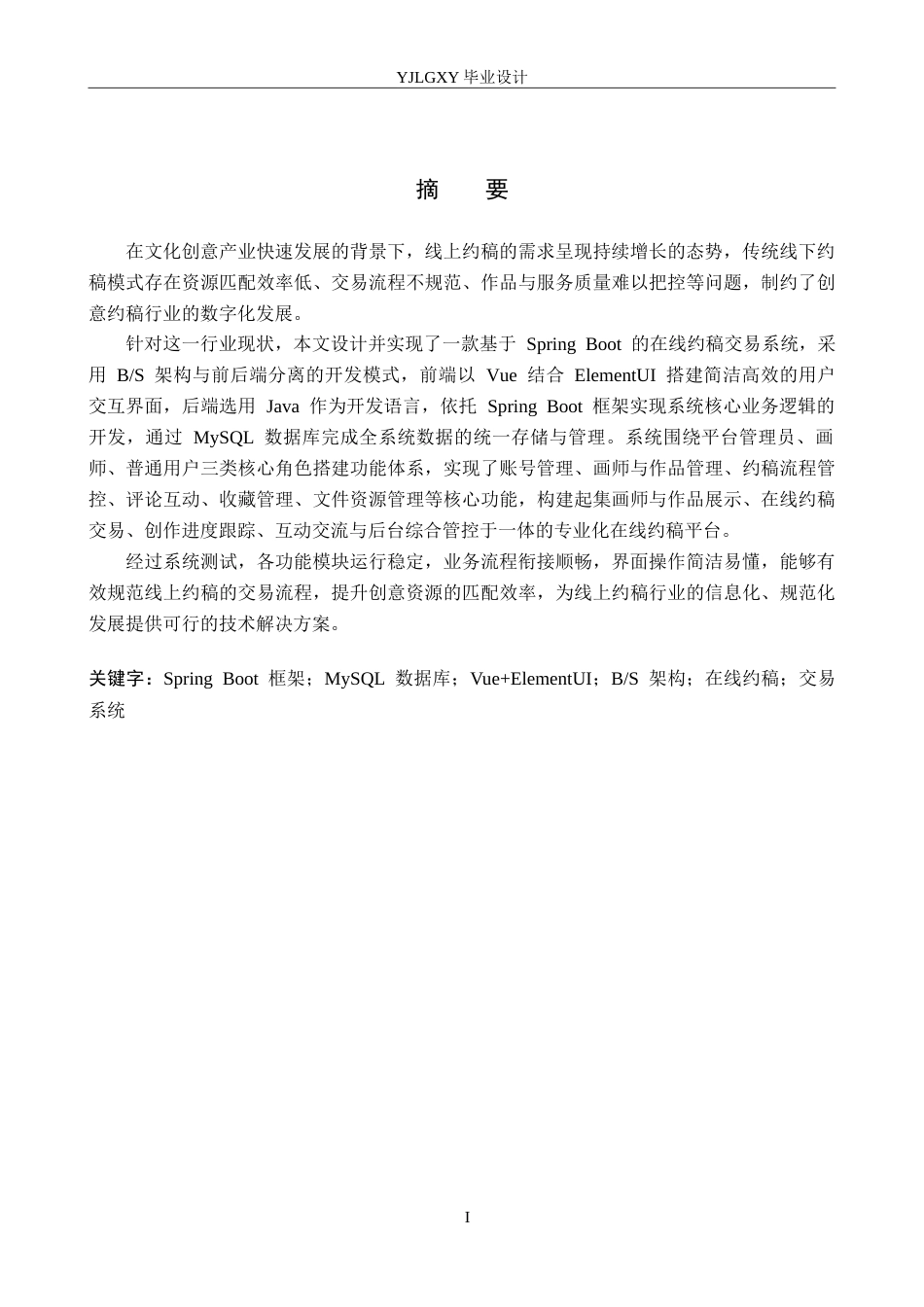 26年WP计算机科学与技术 基于Spring Boot的画师约稿定制管理平台的设计与实现20.53-AI_1(16918字).doc_第1页