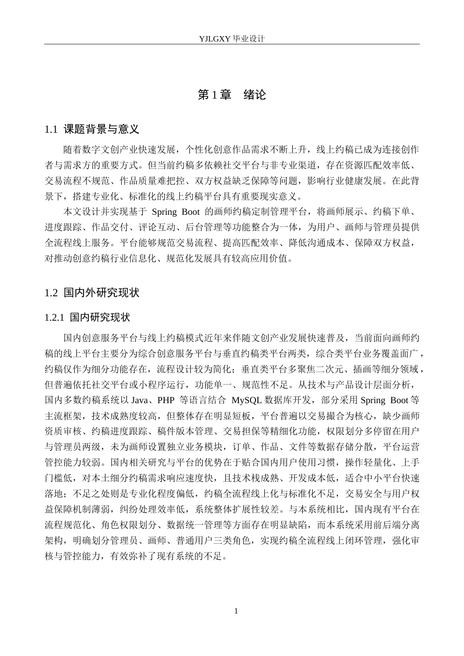 26年WP计算机科学与技术 基于Spring Boot的画师约稿定制管理平台的设计与实现20.53-AI_1(16918字).doc_第5页