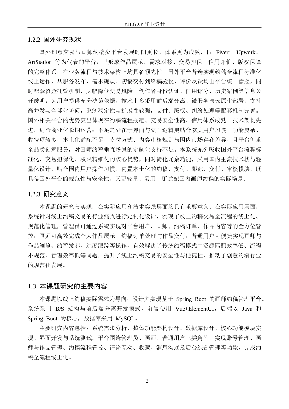 26年WP计算机科学与技术 基于Spring Boot的画师约稿定制管理平台的设计与实现20.53-AI_1(16918字).doc_第6页