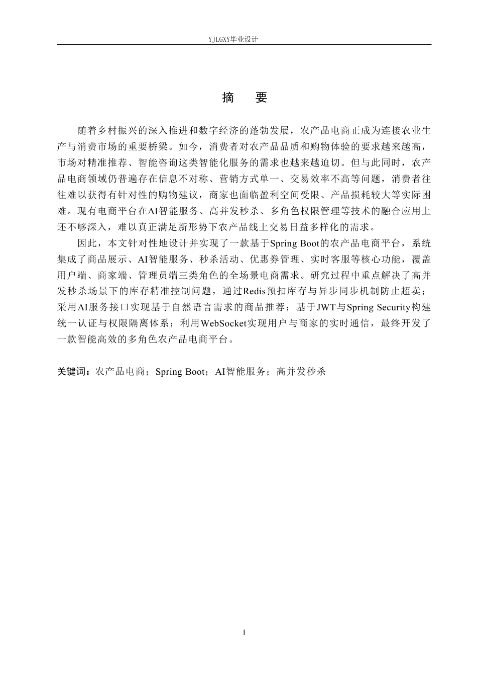 26年WP计算机科学与技术 基于Spring Boot的农产品电商平台的设计与实现17.36-AI_1-约27144字符.pdf_第1页
