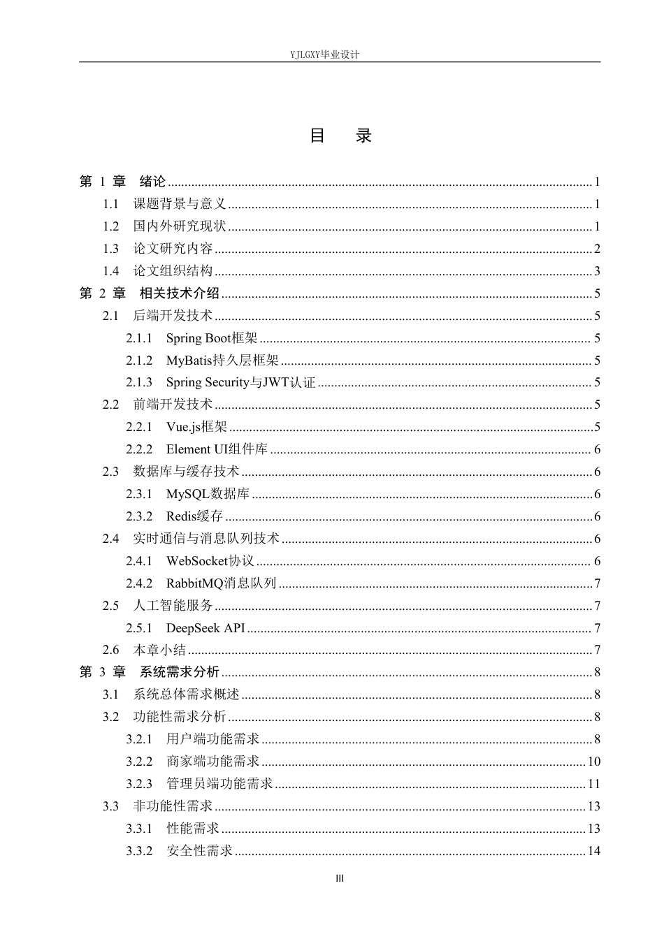 26年WP计算机科学与技术 基于Spring Boot的农产品电商平台的设计与实现17.36-AI_1-约27144字符.pdf_第3页