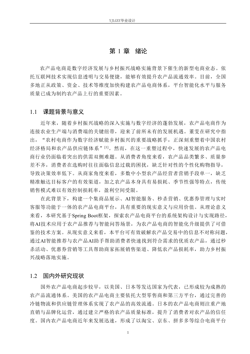 26年WP计算机科学与技术 基于Spring Boot的农产品电商平台的设计与实现17.36-AI_1-约27144字符.pdf_第6页