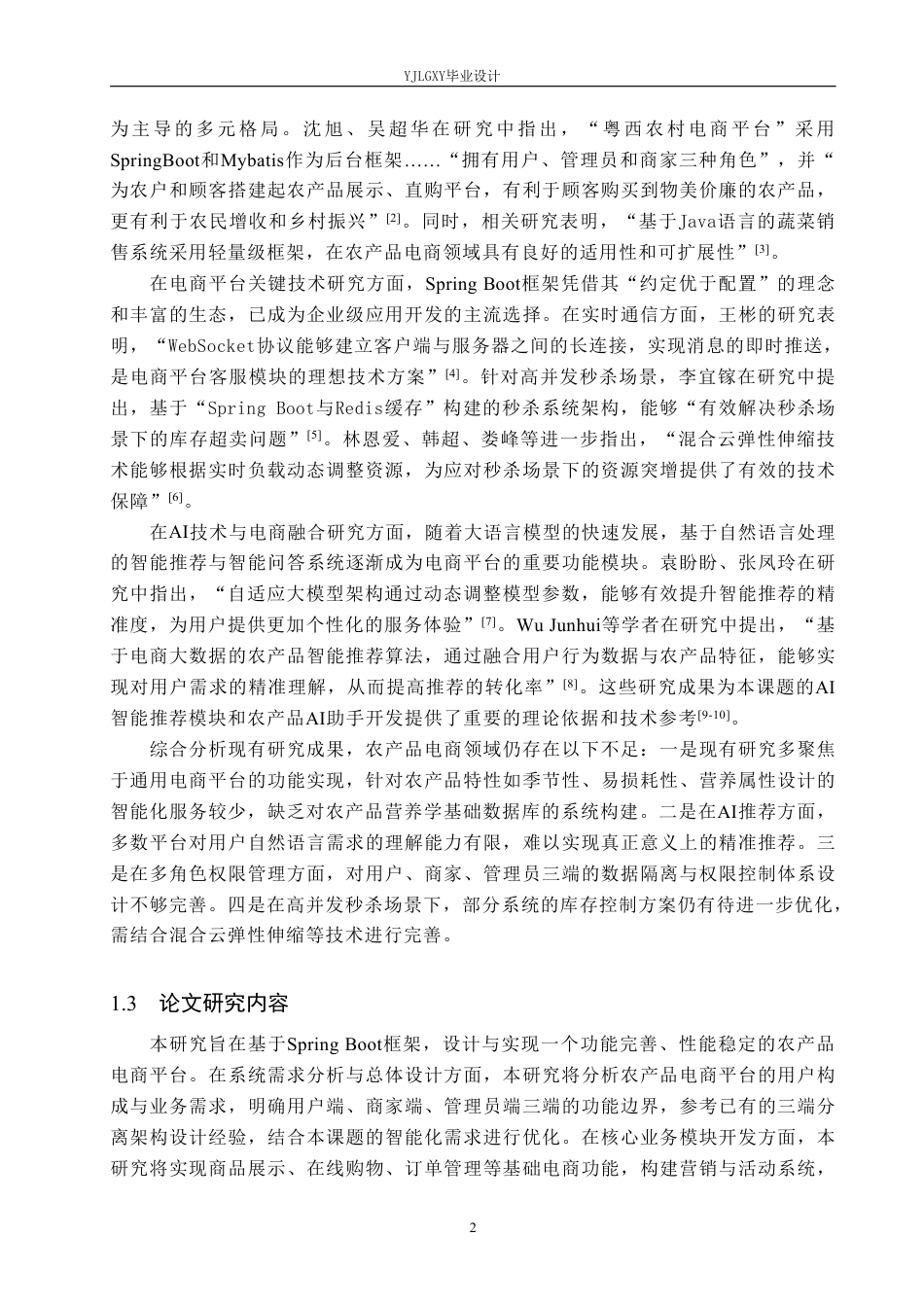 26年WP计算机科学与技术 基于Spring Boot的农产品电商平台的设计与实现17.36-AI_1-约27144字符.pdf_第7页