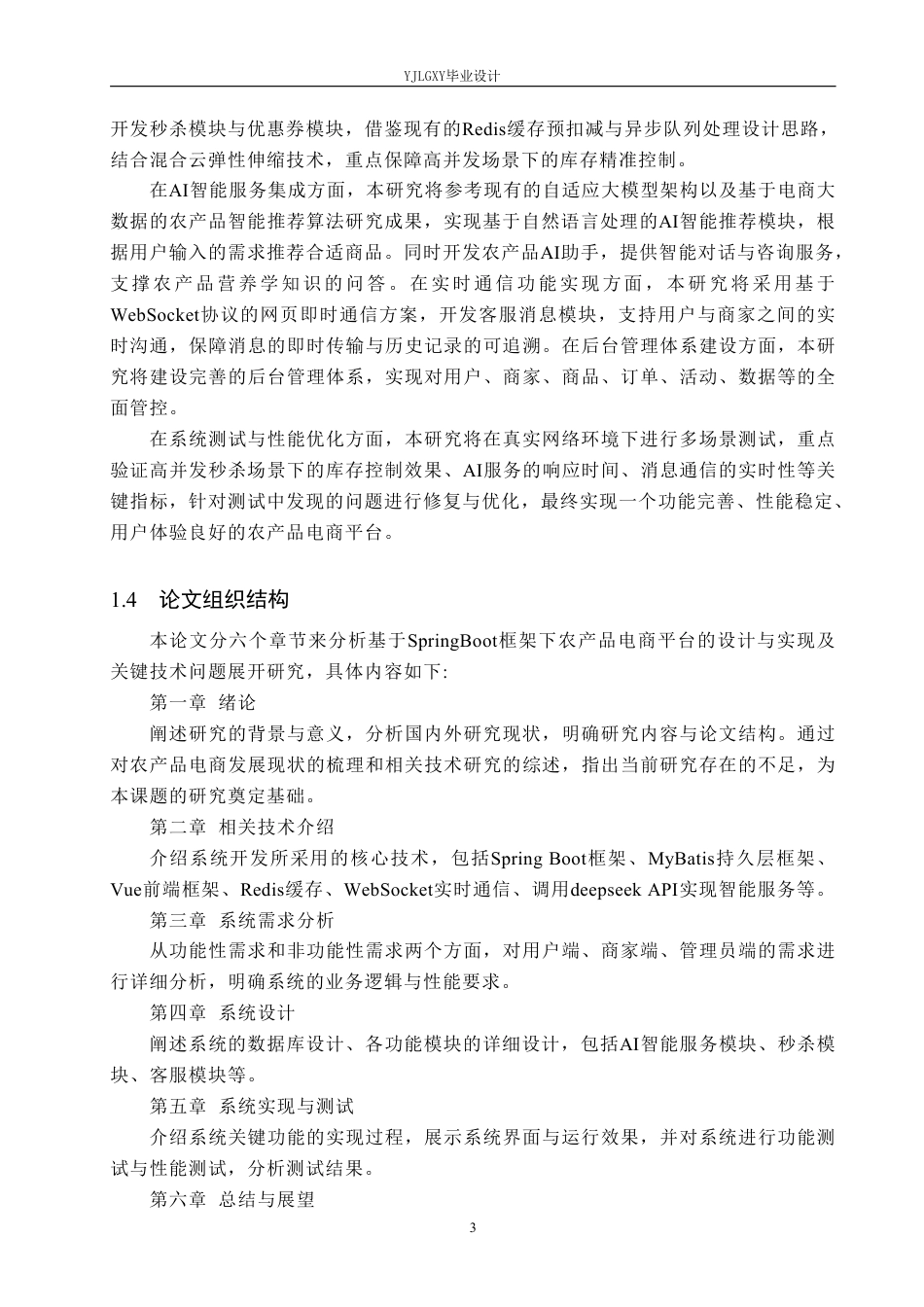 26年WP计算机科学与技术 基于Spring Boot的农产品电商平台的设计与实现17.36-AI_1-约27144字符.pdf_第8页