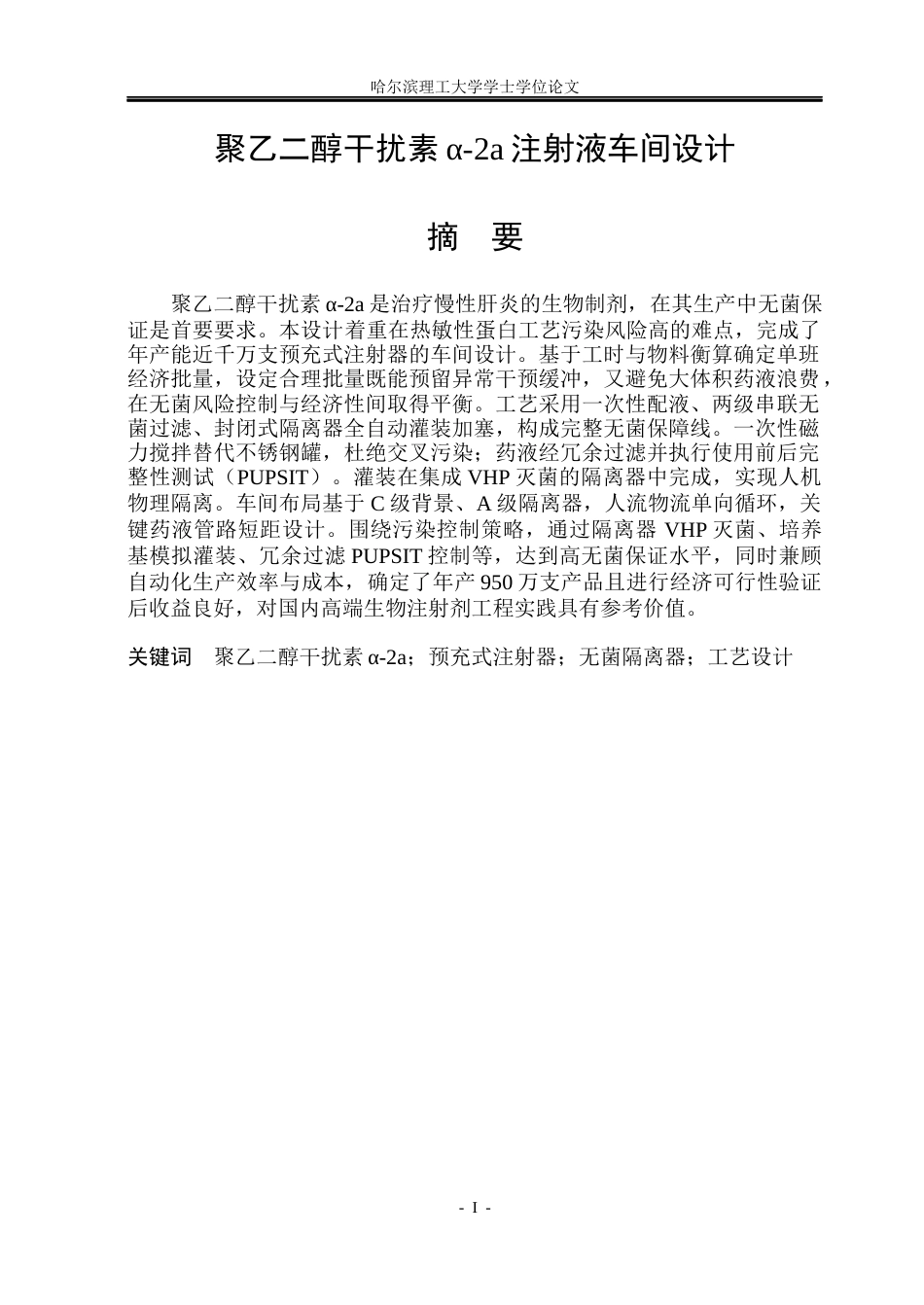 26年WP制药工程 聚乙二醇干扰素α-2a注射液车间设计0.68-AI16.59_1(29693字).docx_第1页