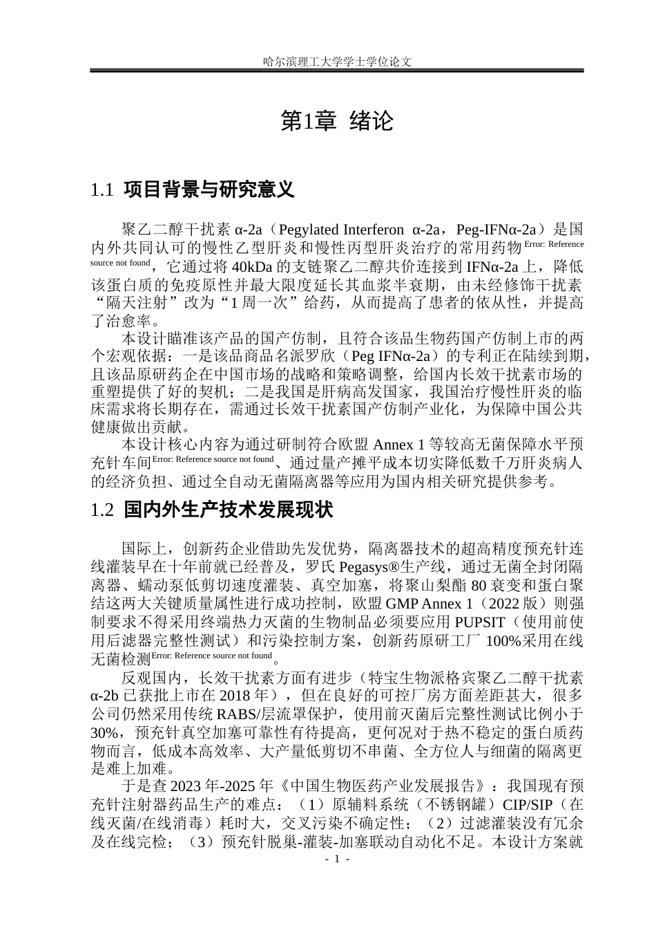 26年WP制药工程 聚乙二醇干扰素α-2a注射液车间设计0.68-AI16.59_1(29693字).docx_第6页
