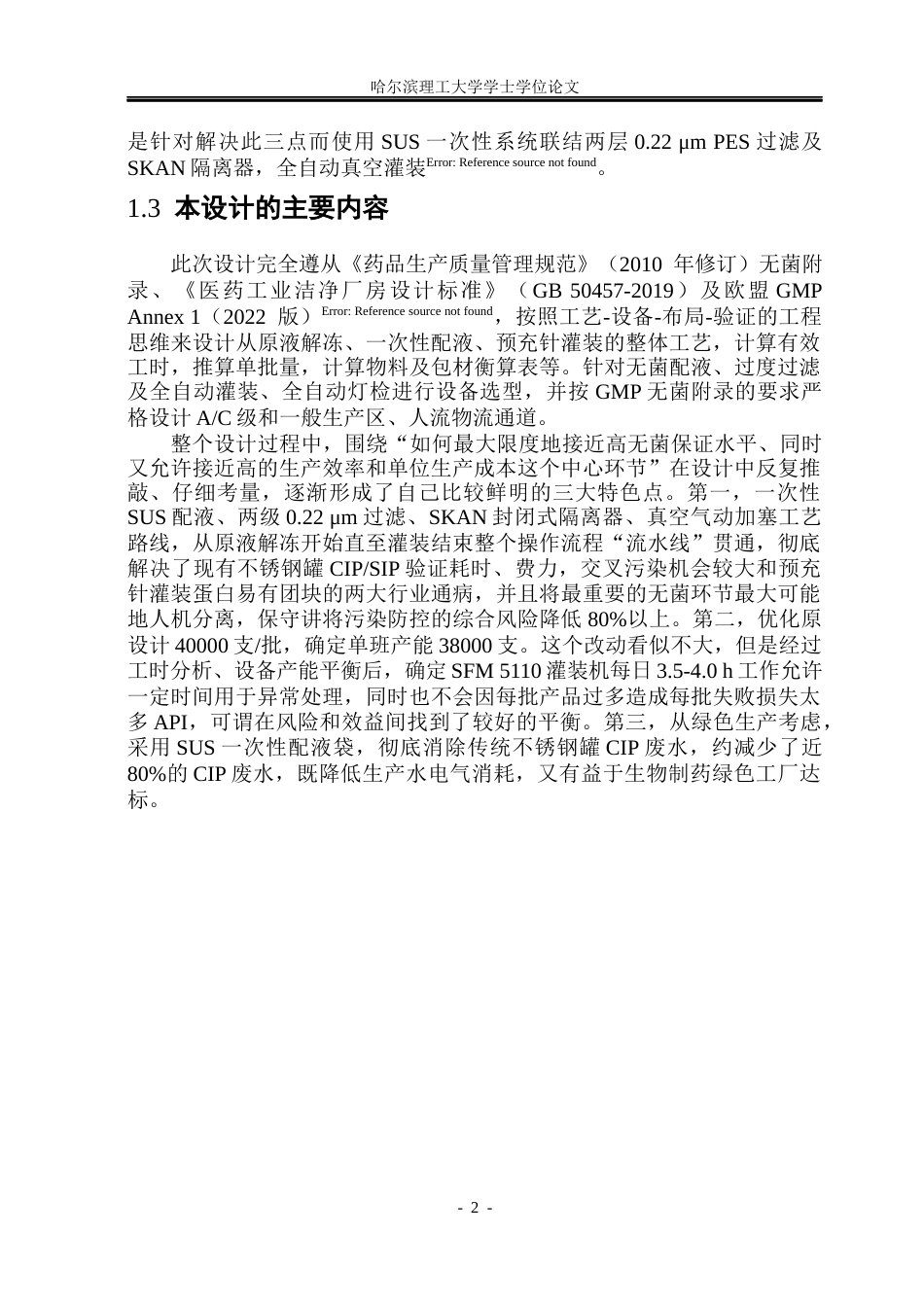 26年WP制药工程 聚乙二醇干扰素α-2a注射液车间设计0.68-AI16.59_1(29693字).docx_第7页