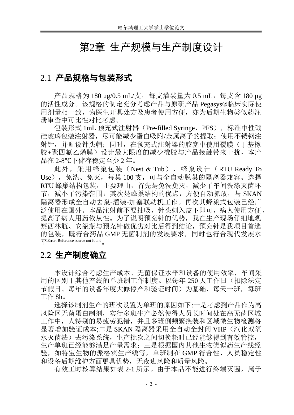 26年WP制药工程 聚乙二醇干扰素α-2a注射液车间设计0.68-AI16.59_1(29693字).docx_第8页