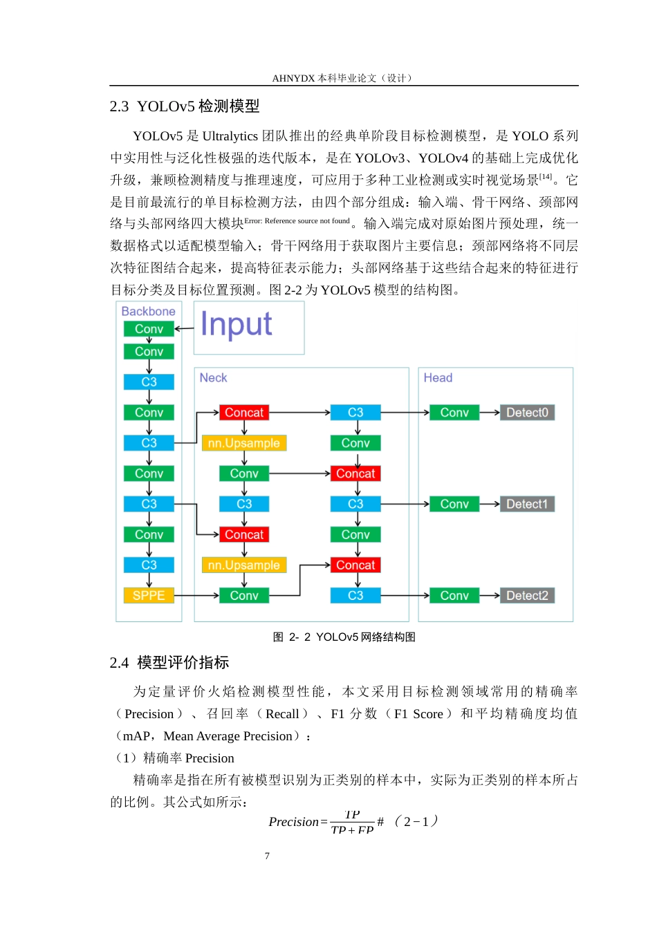 26年WP通信工程 基于深度学习的森林火灾检测方法研究及实现19.85-AI通过(13954字).docx_第9页