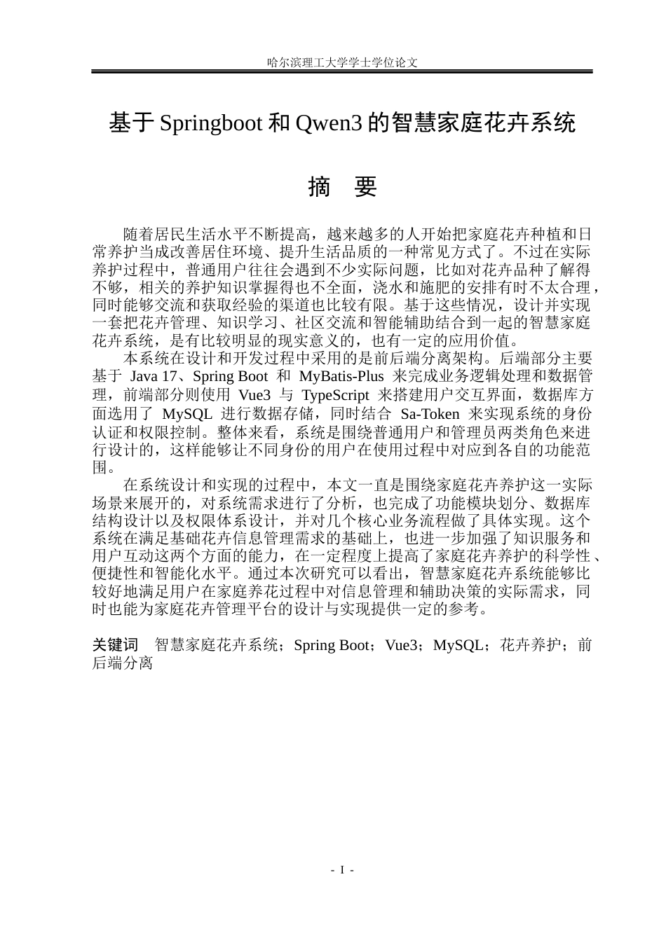 26年WP软件工程 基于Springboot和Qwen3的智慧家庭花卉系统5.74-AI13.87.docx_第1页