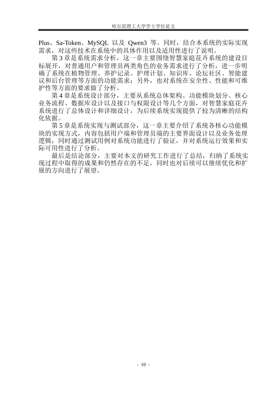 26年WP软件工程 基于Springboot和Qwen3的智慧家庭花卉系统5.74-AI13.87.docx_第10页