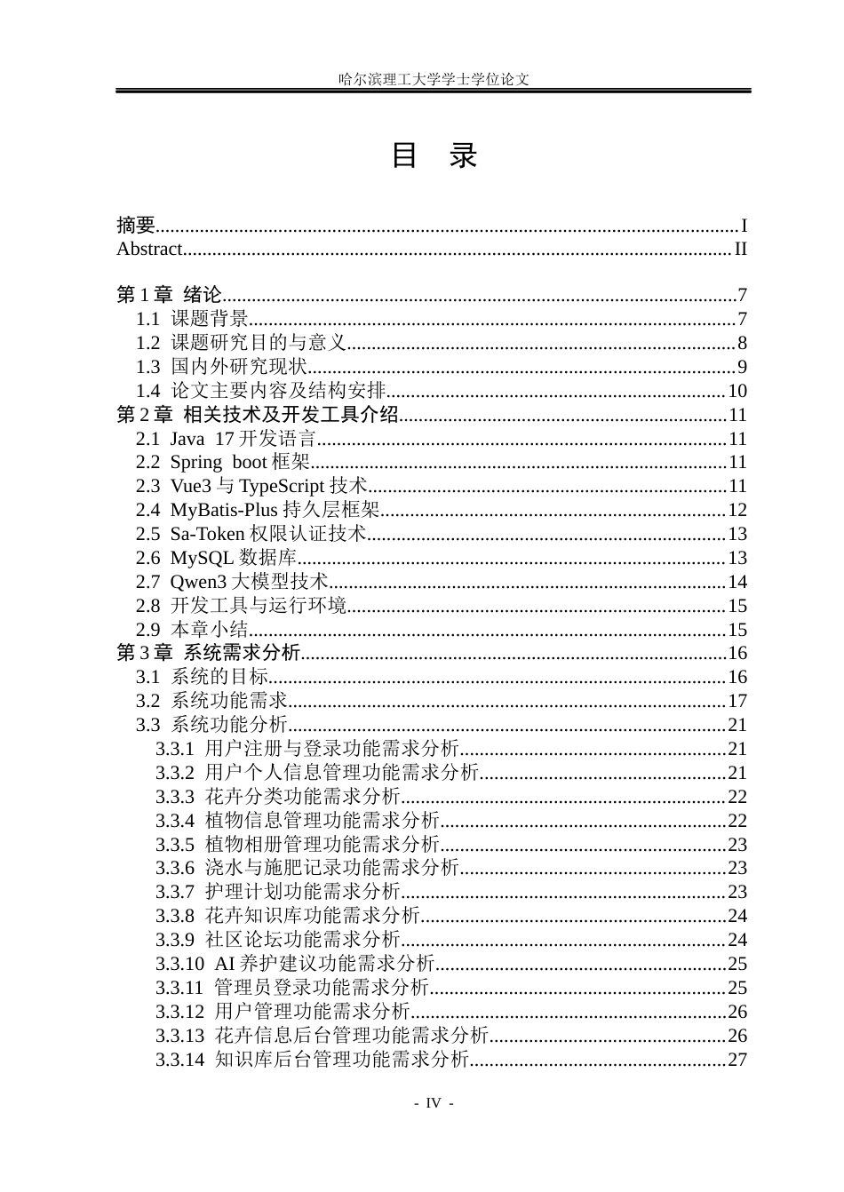 26年WP软件工程 基于Springboot和Qwen3的智慧家庭花卉系统5.74-AI13.87.docx_第4页