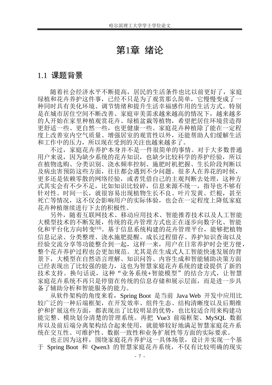26年WP软件工程 基于Springboot和Qwen3的智慧家庭花卉系统5.74-AI13.87.docx_第7页