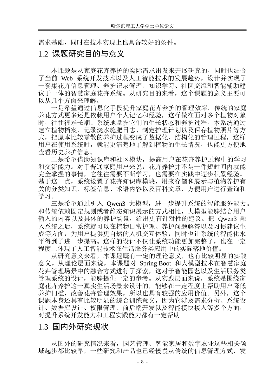 26年WP软件工程 基于Springboot和Qwen3的智慧家庭花卉系统5.74-AI13.87.docx_第8页