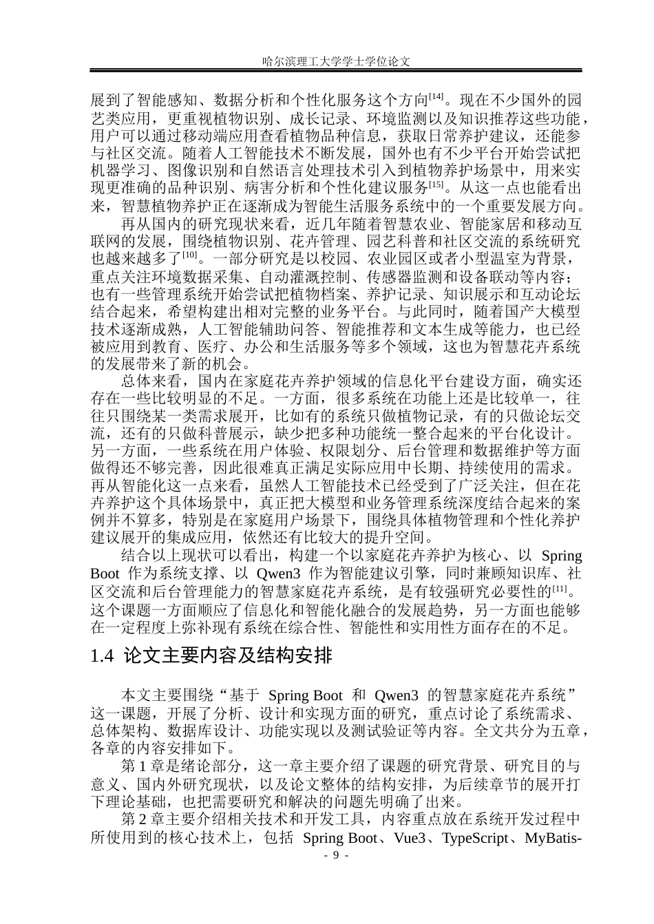 26年WP软件工程 基于Springboot和Qwen3的智慧家庭花卉系统5.74-AI13.87.docx_第9页