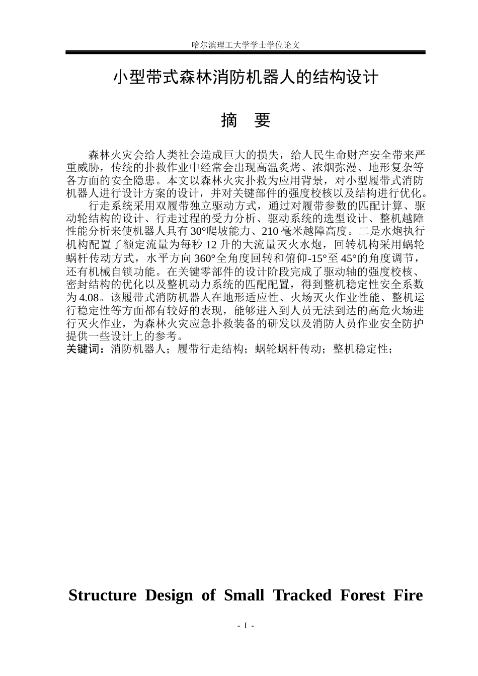 26年WP机械设计制造及其自动化 小型带式森林消防机器人的结构设计6.65-AI3.41_1(30911字).docx_第1页