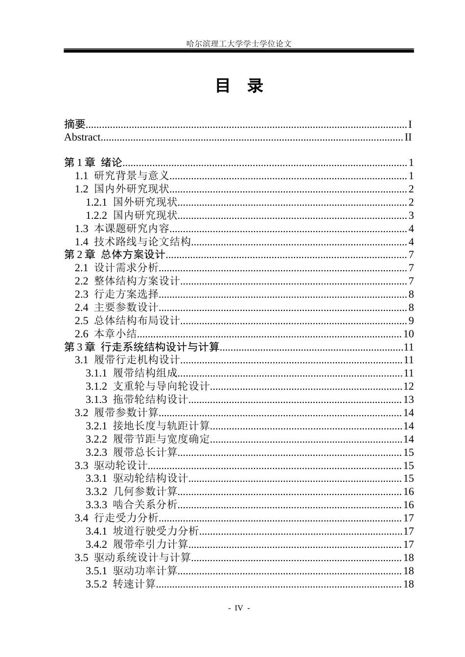 26年WP机械设计制造及其自动化 小型带式森林消防机器人的结构设计6.65-AI3.41_1(30911字).docx_第4页