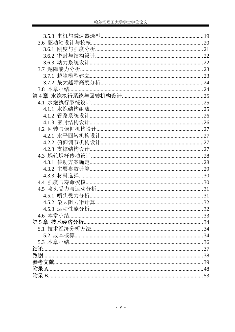 26年WP机械设计制造及其自动化 小型带式森林消防机器人的结构设计6.65-AI3.41_1(30911字).docx_第5页