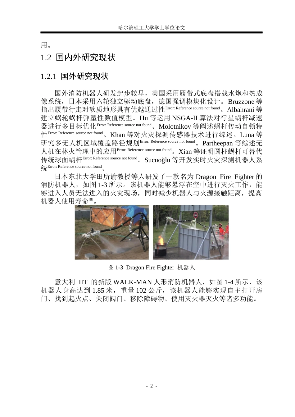 26年WP机械设计制造及其自动化 小型带式森林消防机器人的结构设计6.65-AI3.41_1(30911字).docx_第7页