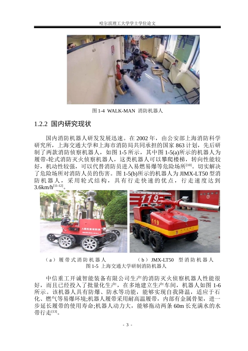 26年WP机械设计制造及其自动化 小型带式森林消防机器人的结构设计6.65-AI3.41_1(30911字).docx_第8页