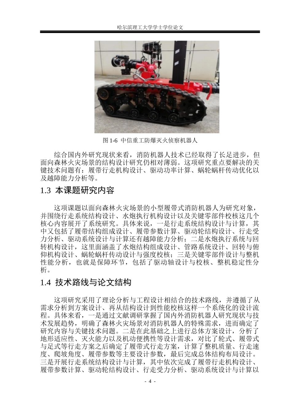 26年WP机械设计制造及其自动化 小型带式森林消防机器人的结构设计6.65-AI3.41_1(30911字).docx_第9页