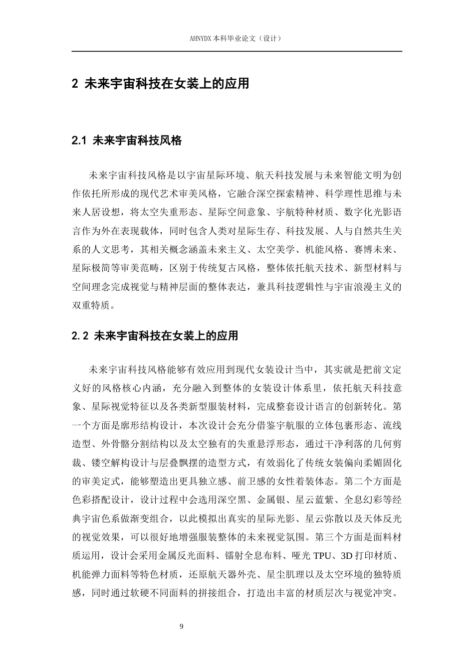 26年WP服装设计与工程 流光幻甲—— 未来宇宙科技在女装上的应用设计4.42-AI通过(8872字).docx_第9页