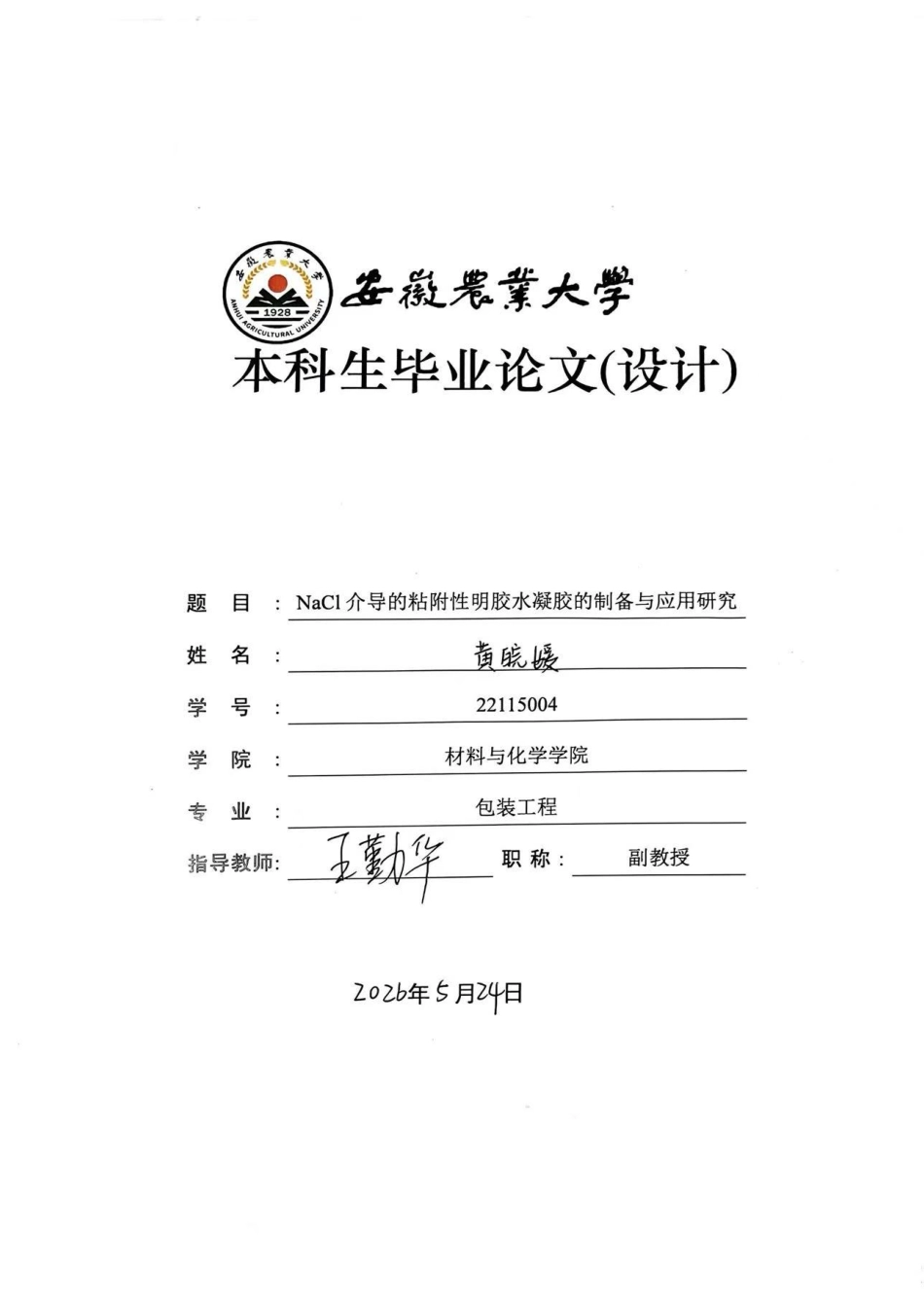 26年WP包装工程 NaCl 介导的粘附性明胶水凝胶的制备与应用研究6.67-AI通过_1(14357字).docx_第1页