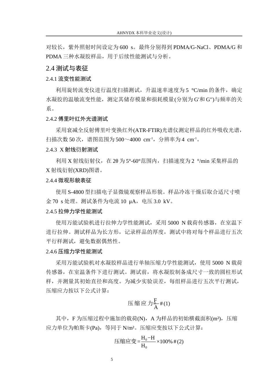 26年WP包装工程 NaCl 介导的粘附性明胶水凝胶的制备与应用研究6.67-AI通过_1(14357字).docx_第10页