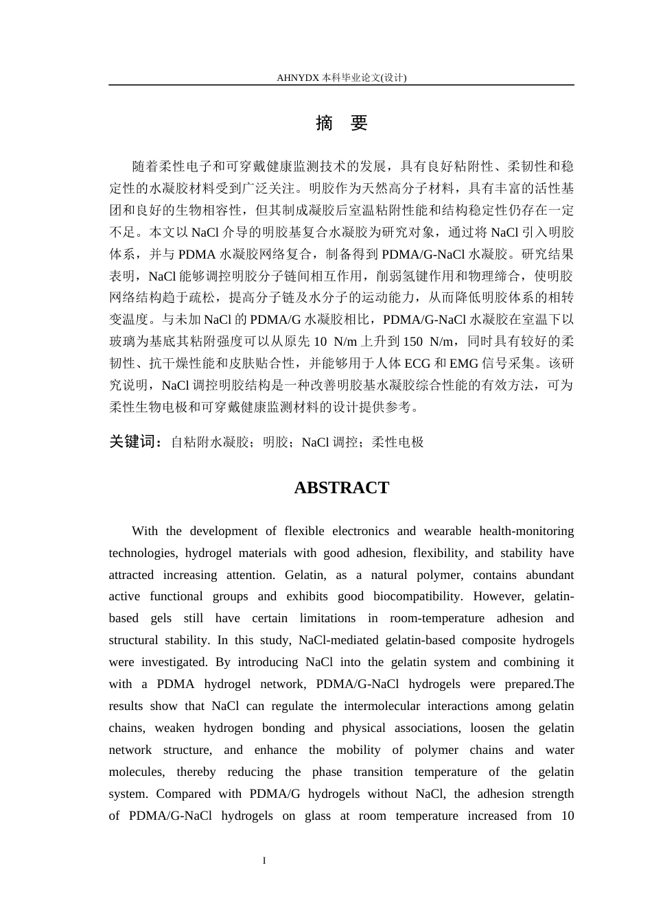 26年WP包装工程 NaCl 介导的粘附性明胶水凝胶的制备与应用研究6.67-AI通过_1(14357字).docx_第4页
