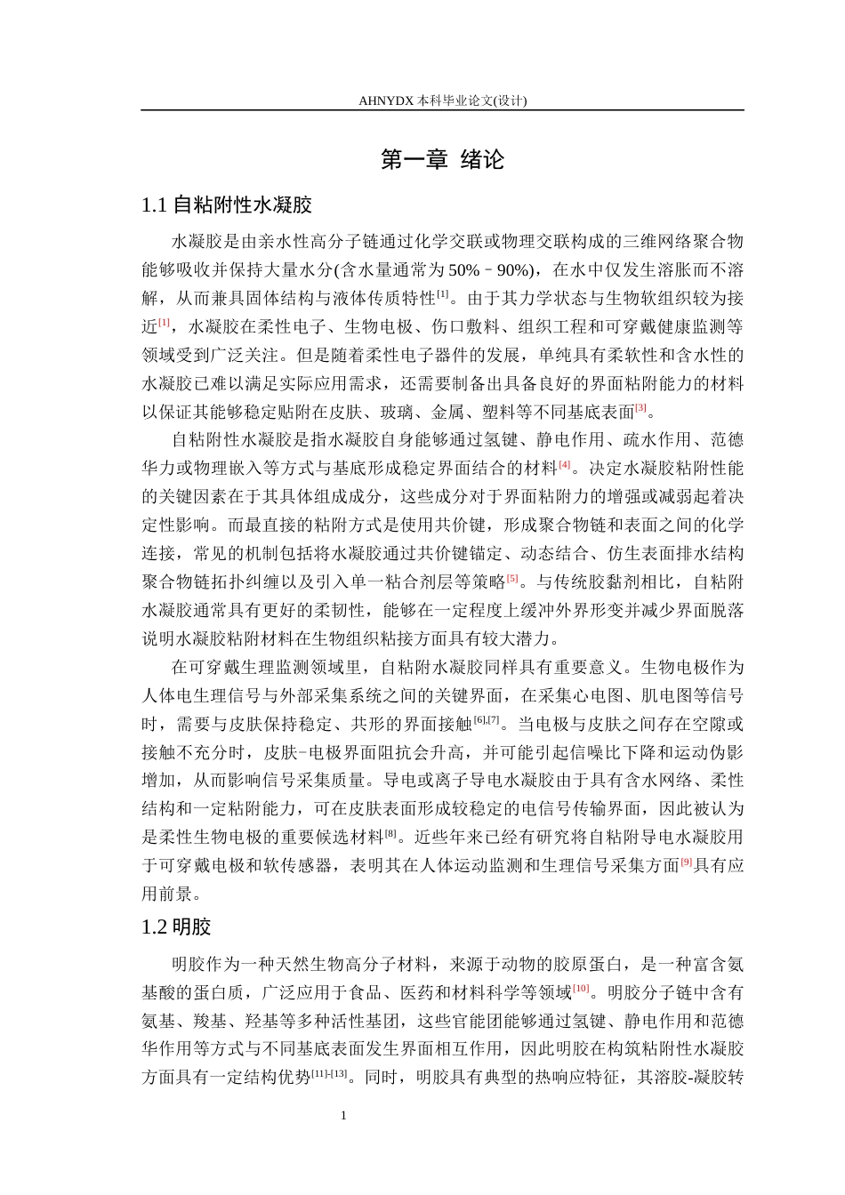 26年WP包装工程 NaCl 介导的粘附性明胶水凝胶的制备与应用研究6.67-AI通过_1(14357字).docx_第6页