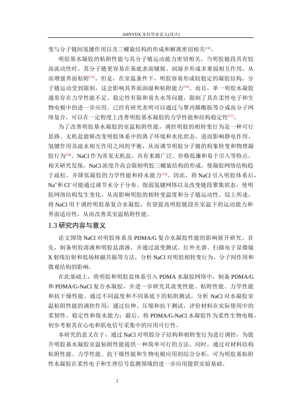 26年WP包装工程 NaCl 介导的粘附性明胶水凝胶的制备与应用研究6.67-AI通过_1(14357字).docx_第7页