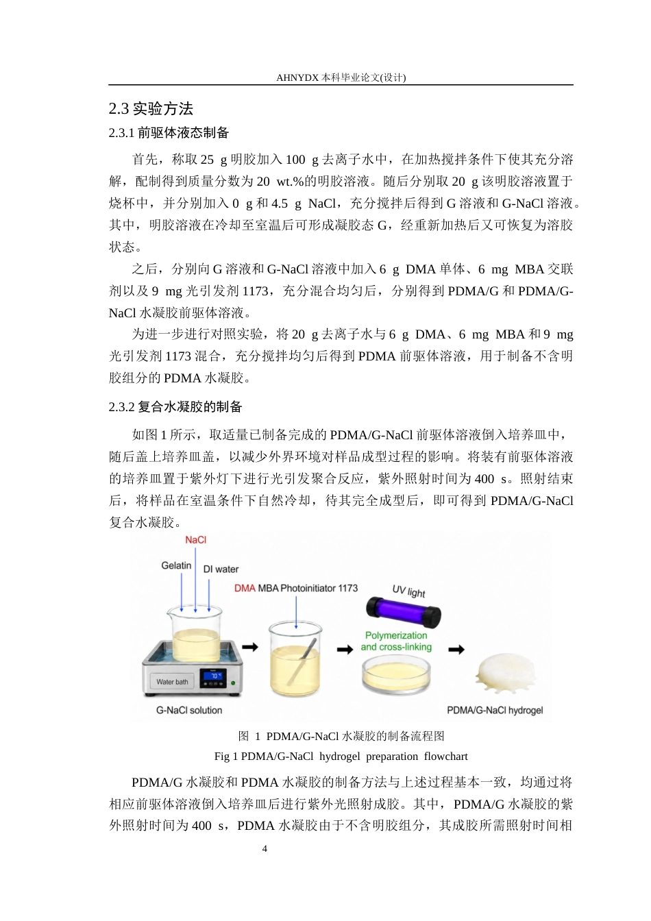 26年WP包装工程 NaCl 介导的粘附性明胶水凝胶的制备与应用研究6.67-AI通过_1(14357字).docx_第9页