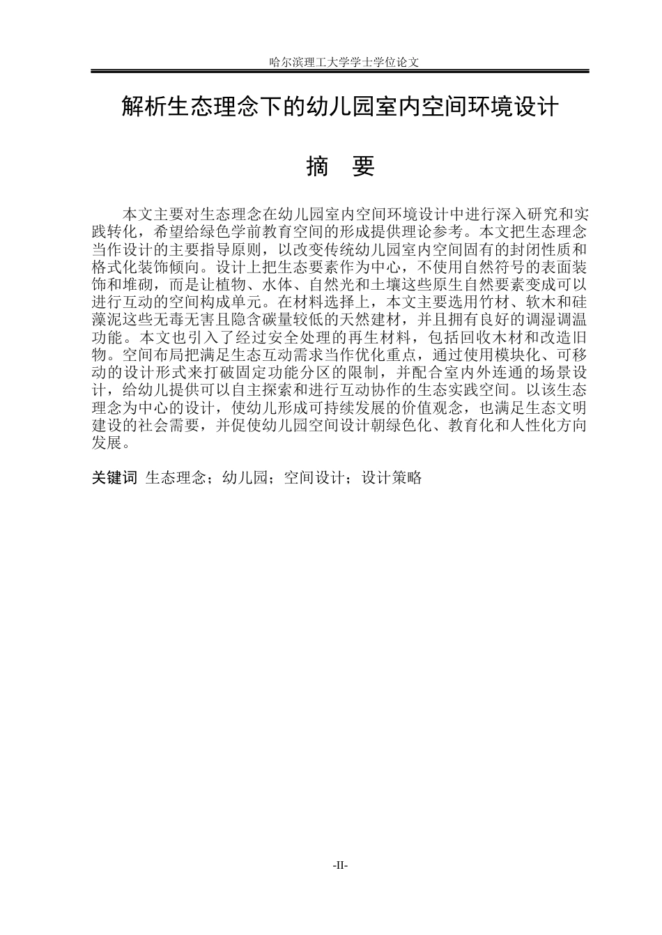 26年WP环境设计(荣成) 生态理念下的幼儿园室内空间环境设计探索0.34-AI88.78_1(15470字).docx_第1页