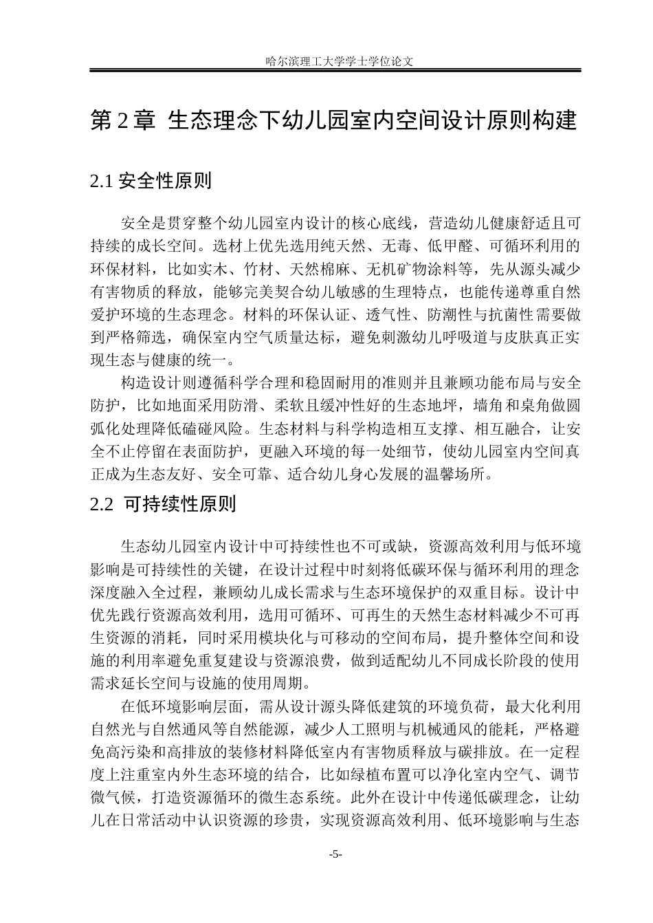 26年WP环境设计(荣成) 生态理念下的幼儿园室内空间环境设计探索0.34-AI88.78_1(15470字).docx_第10页