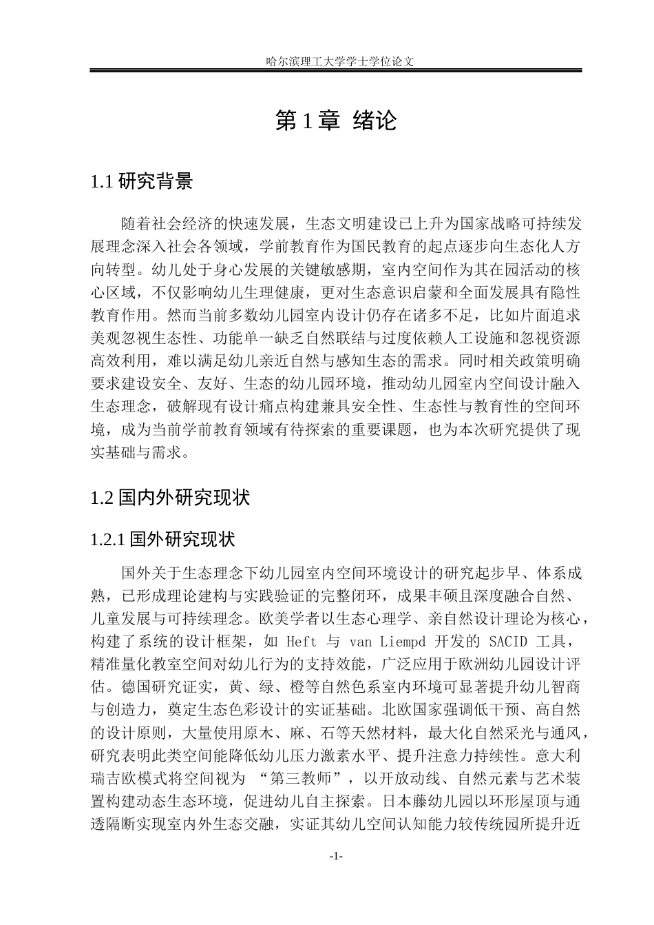 26年WP环境设计(荣成) 生态理念下的幼儿园室内空间环境设计探索0.34-AI88.78_1(15470字).docx_第6页