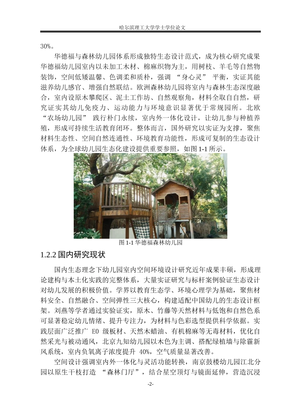 26年WP环境设计(荣成) 生态理念下的幼儿园室内空间环境设计探索0.34-AI88.78_1(15470字).docx_第7页