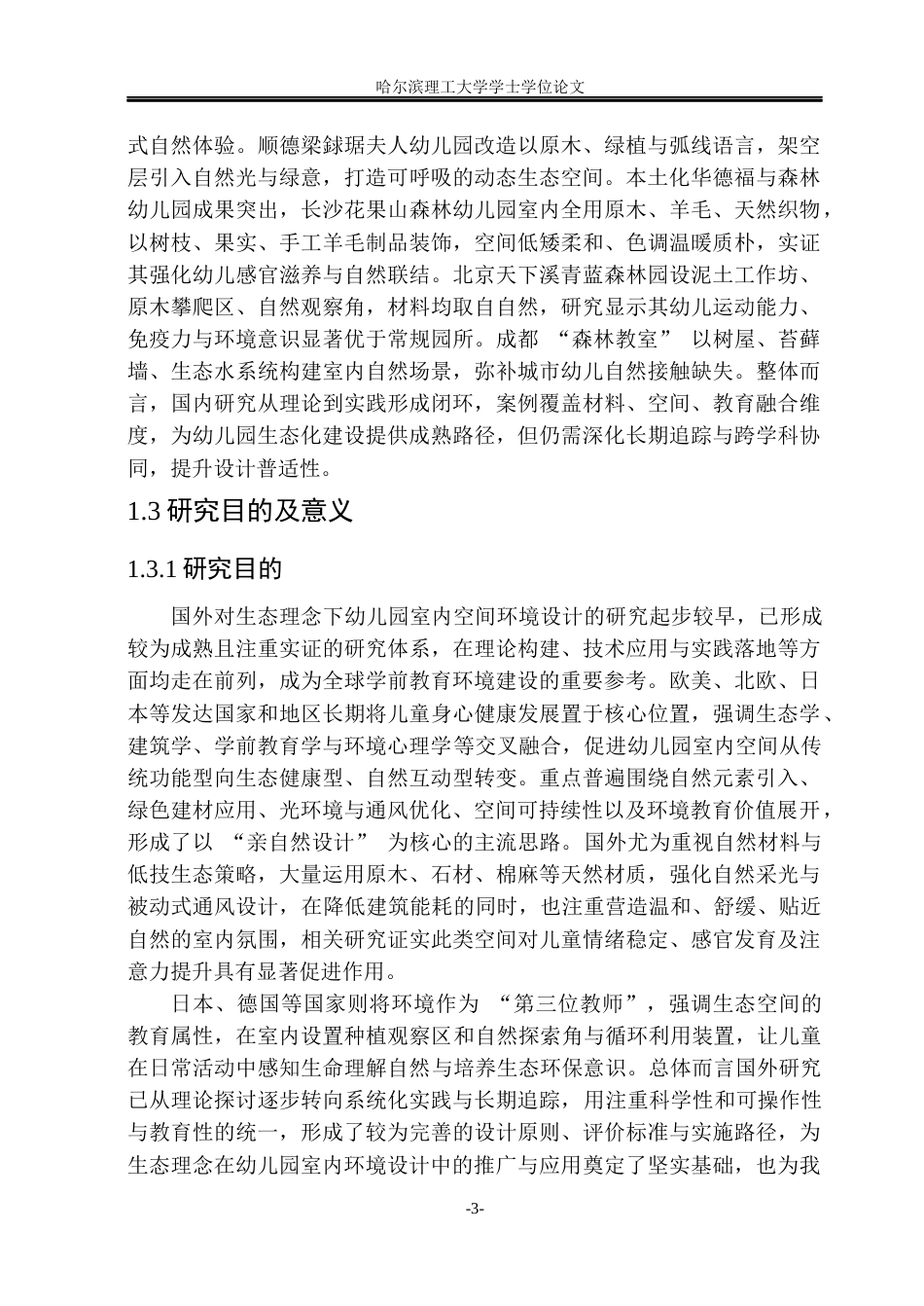 26年WP环境设计(荣成) 生态理念下的幼儿园室内空间环境设计探索0.34-AI88.78_1(15470字).docx_第8页