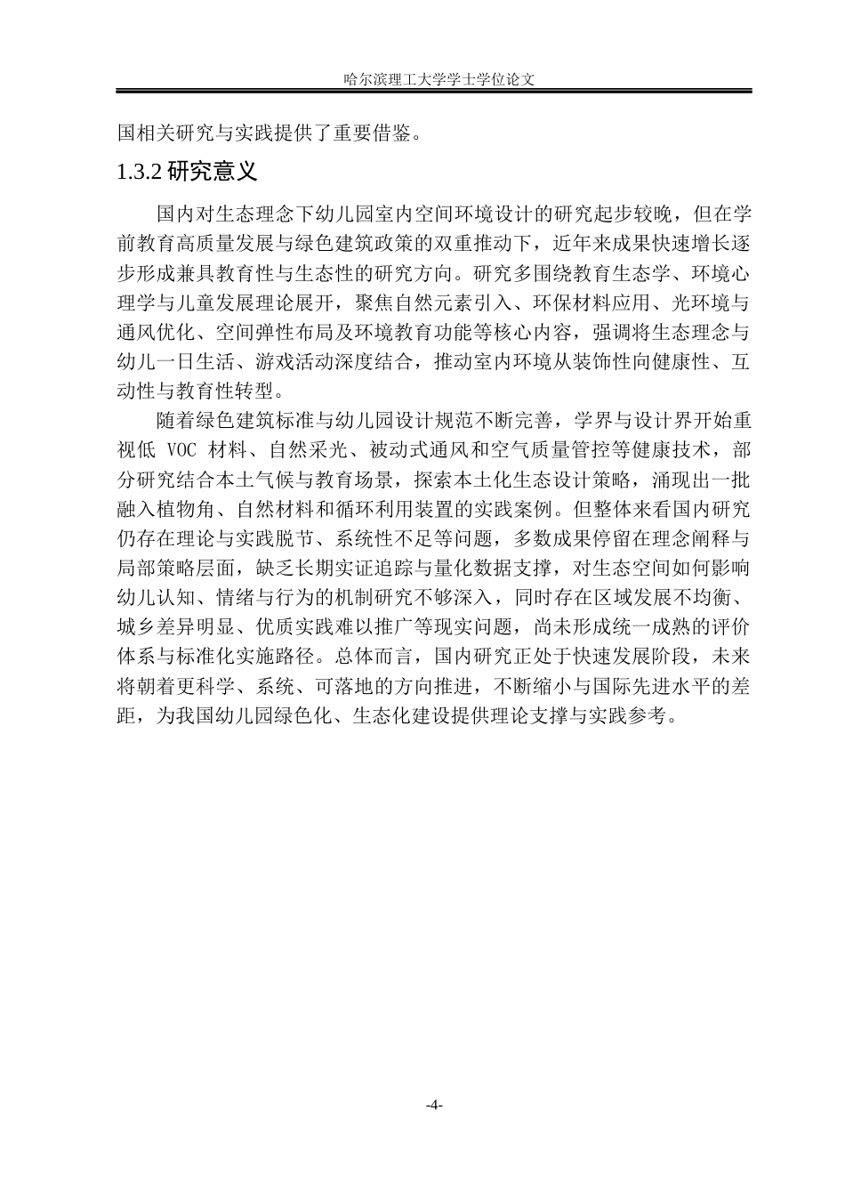 26年WP环境设计(荣成) 生态理念下的幼儿园室内空间环境设计探索0.34-AI88.78_1(15470字).docx_第9页