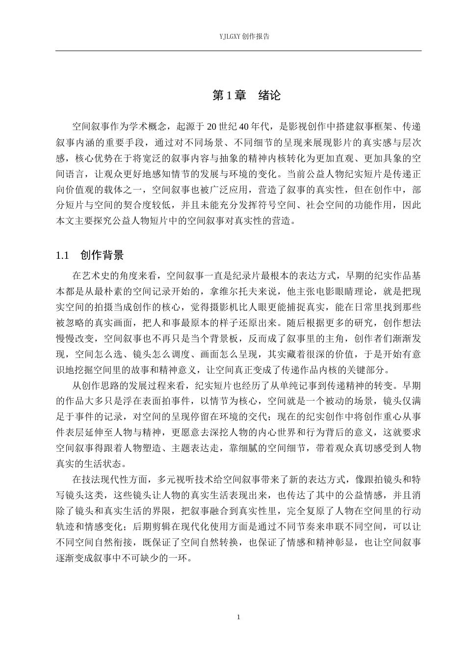 26年WP广播电视编导 毕业作品《熊猫侠》中空间叙事的阐述3.83-AI8.32(22095字).docx_第6页
