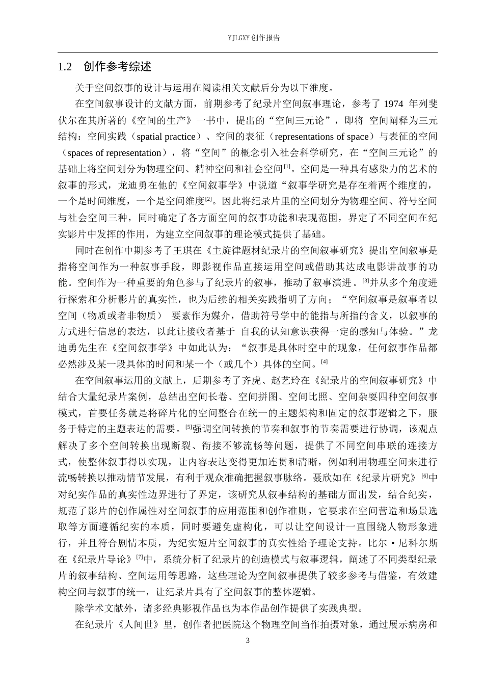 26年WP广播电视编导 毕业作品《熊猫侠》中空间叙事的阐述3.83-AI8.32(22095字).docx_第8页