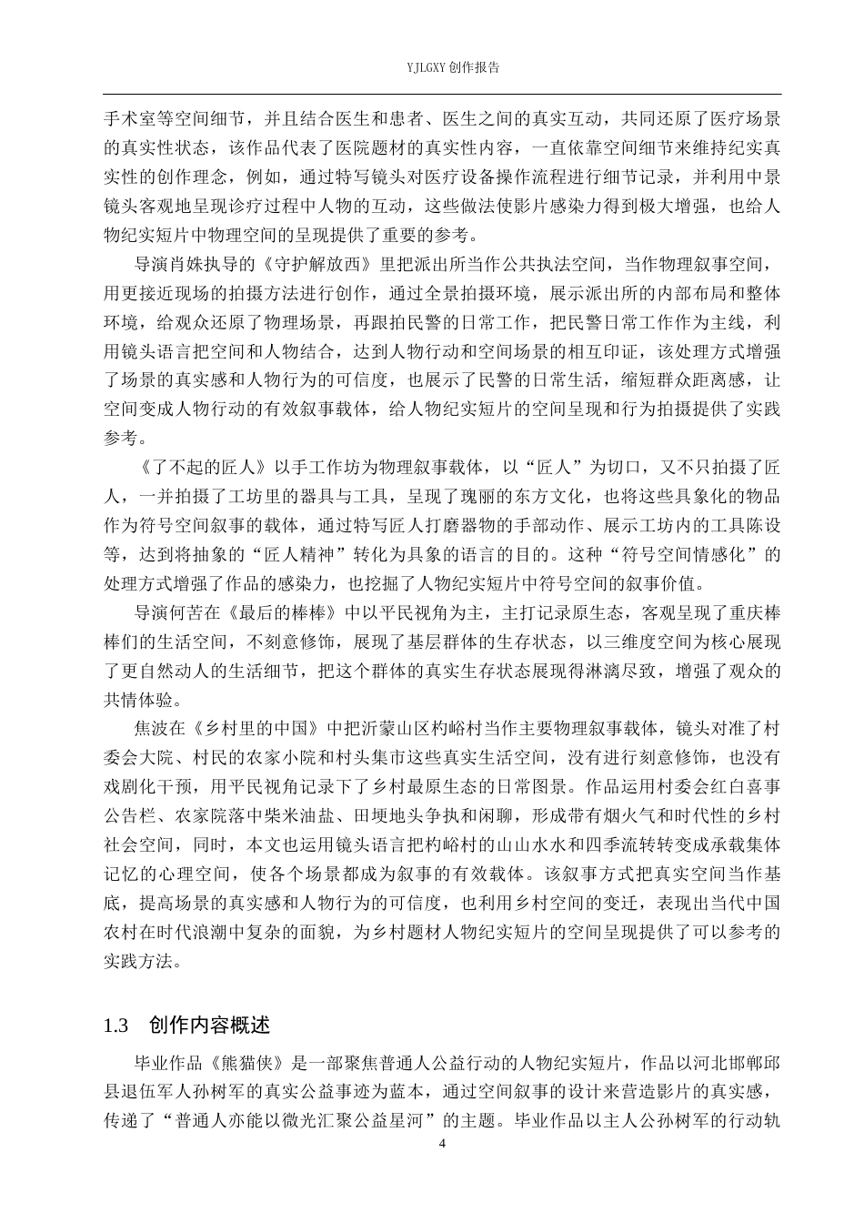 26年WP广播电视编导 毕业作品《熊猫侠》中空间叙事的阐述3.83-AI8.32(22095字).docx_第9页