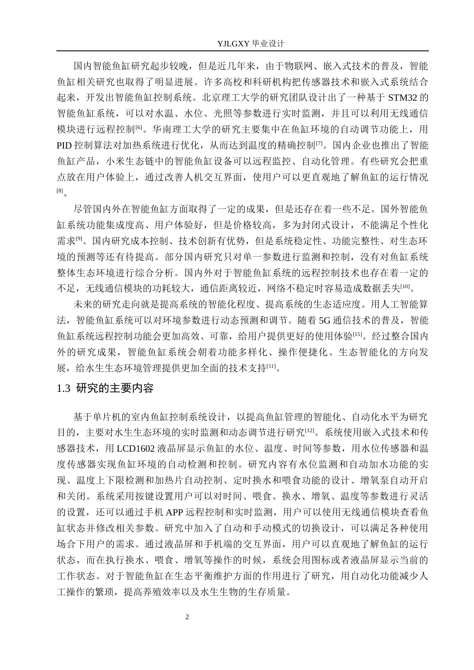 26年WP自动化 基于单片机的智能鱼缸控制系统设计17.86-AI7.14_1(14018字).docx_第5页