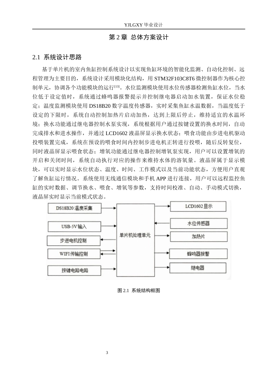 26年WP自动化 基于单片机的智能鱼缸控制系统设计17.86-AI7.14_1(14018字).docx_第6页