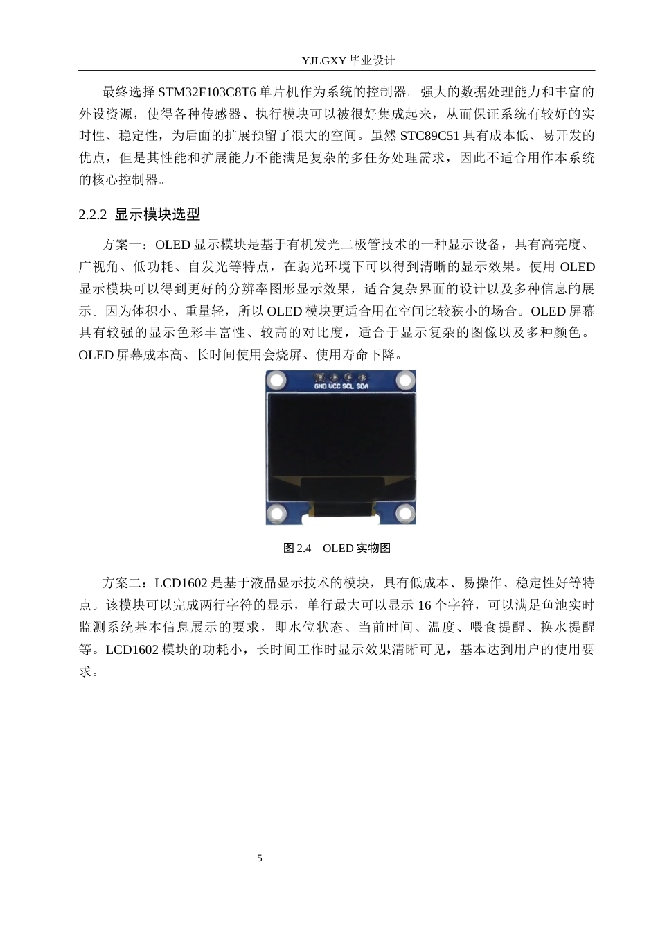 26年WP自动化 基于单片机的智能鱼缸控制系统设计17.86-AI7.14_1(14018字).docx_第8页