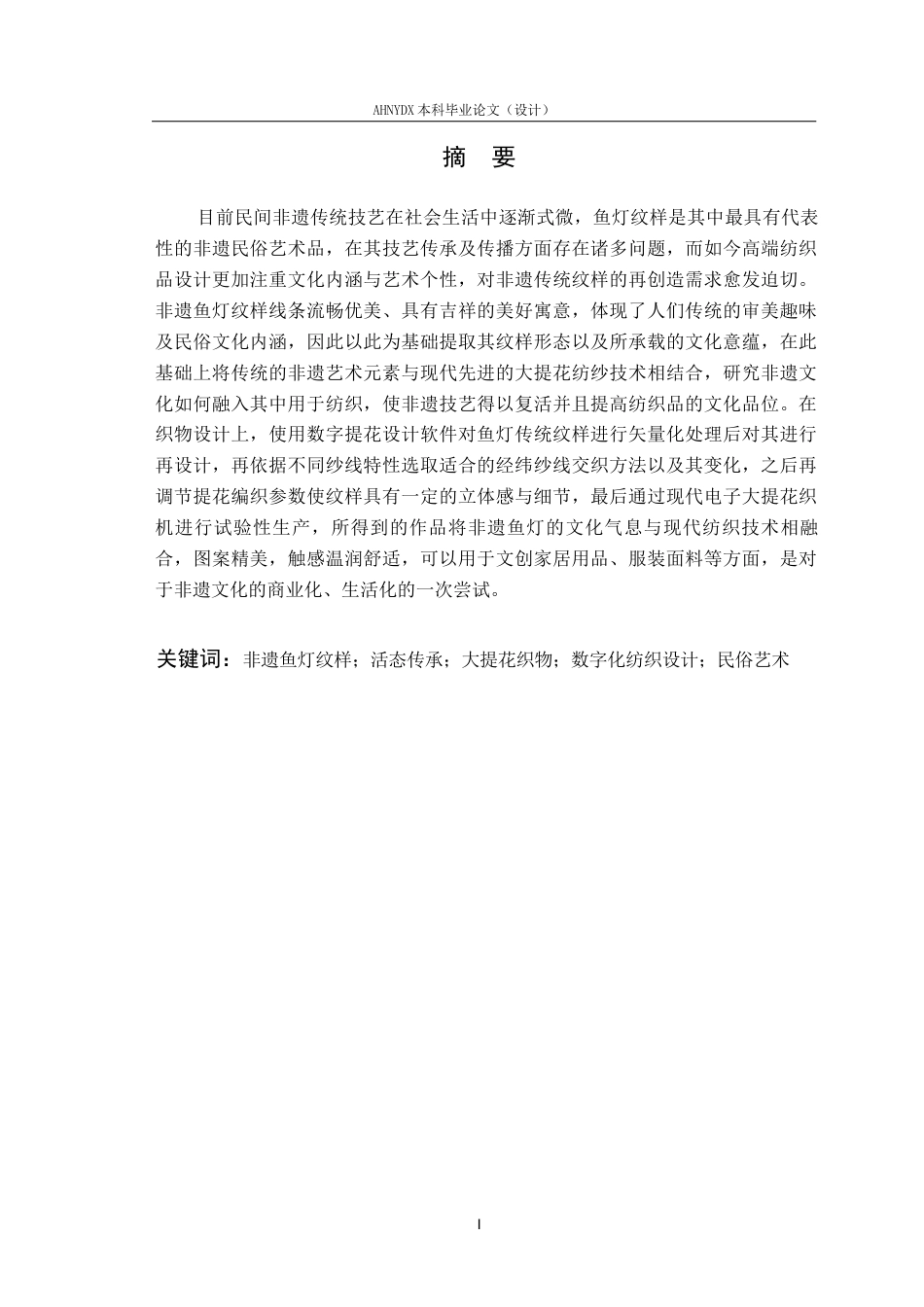 26年WP纺织工程 非遗鱼灯纹样织物的设计与织造4.57-AI通过(11352字).docx_第2页