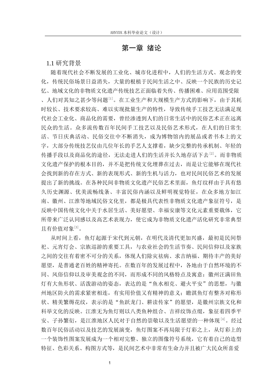 26年WP纺织工程 非遗鱼灯纹样织物的设计与织造4.57-AI通过(11352字).docx_第4页
