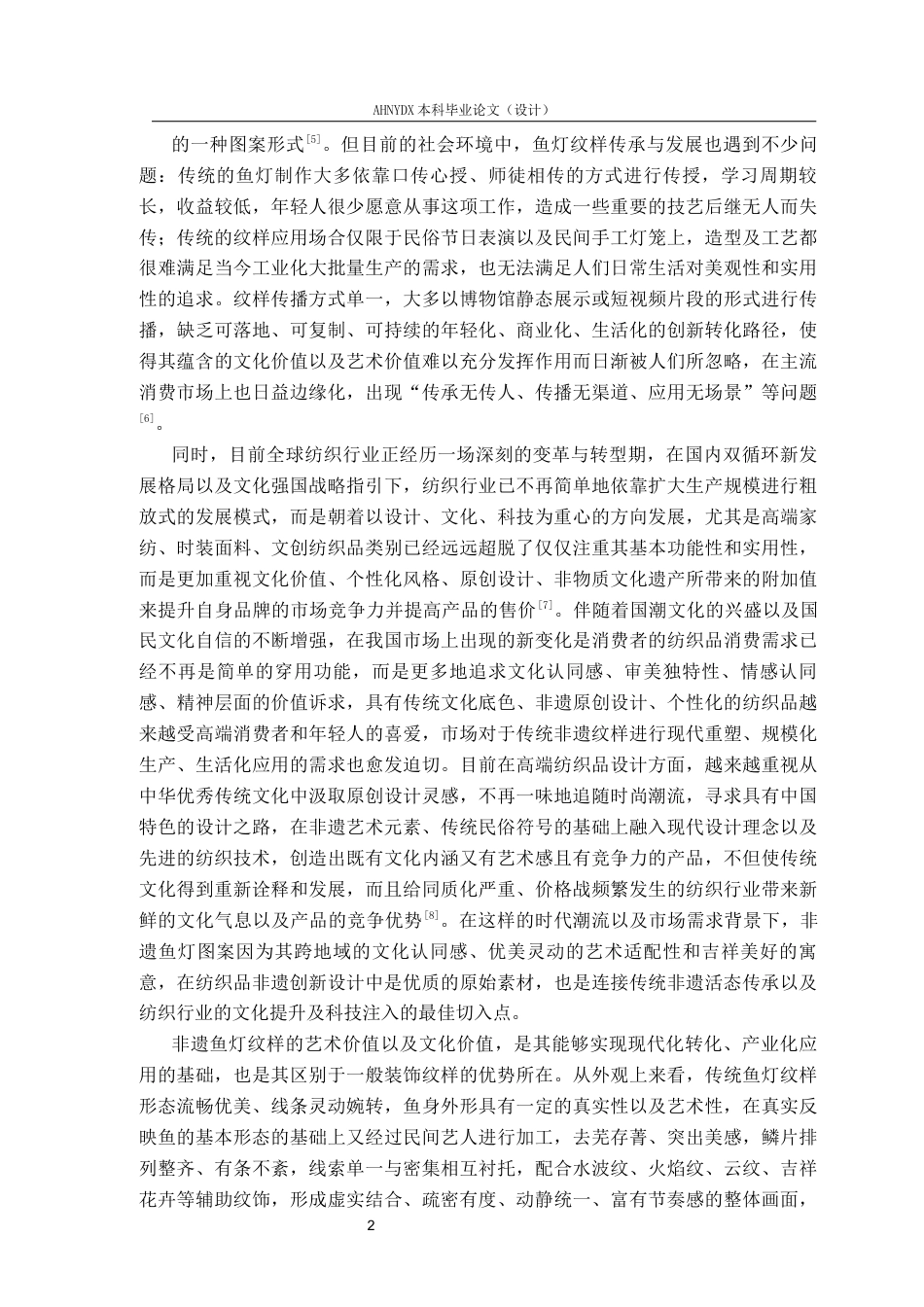 26年WP纺织工程 非遗鱼灯纹样织物的设计与织造4.57-AI通过(11352字).docx_第5页
