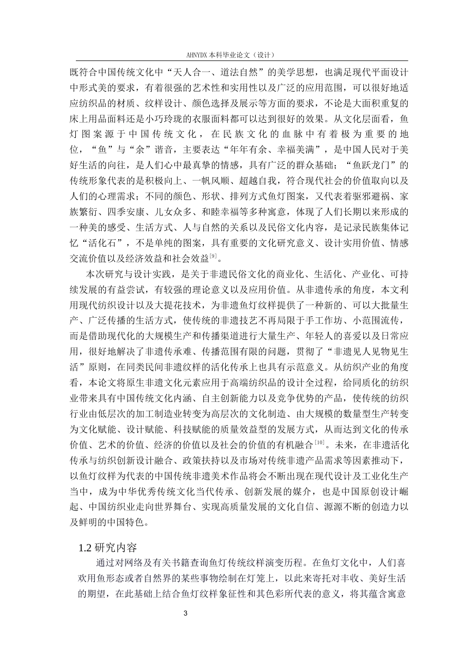 26年WP纺织工程 非遗鱼灯纹样织物的设计与织造4.57-AI通过(11352字).docx_第6页